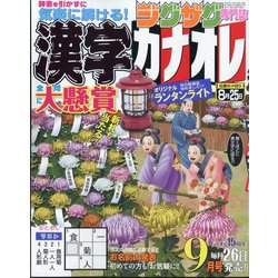 漢字カナオレ 2024年 09月号 [雑誌]