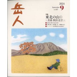 岳人 2024年 09月号 [雑誌]