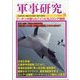 軍事研究 2024年 09月号 [雑誌]