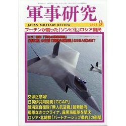 軍事研究 2024年 09月号 [雑誌]