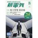 新電気 2024年 08月号 [雑誌]