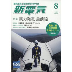 新電気 2024年 08月号 [雑誌]