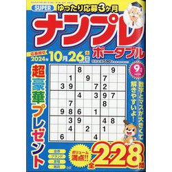 SUPER (スーパー) ナンプレポータブル 2024年 09月号 [雑誌]