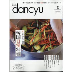 dancyu (ダンチュウ) 2024年 09月号 [雑誌]