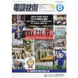 電設技術 2024年 08月号 [雑誌]
