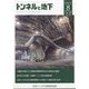 トンネルと地下 2024年 08月号 [雑誌]