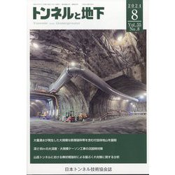 トンネルと地下 2024年 08月号 [雑誌]