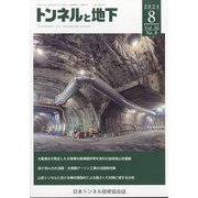 トンネルと地下 2024年 08月号 [雑誌]