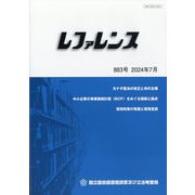 レファレンス 2024年 07月号 [雑誌]