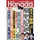 月刊Hanada 2024年 09月号 [雑誌]