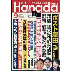月刊Hanada 2024年 09月号 [雑誌]