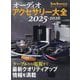 オーディオアクセサリー大全2025～2026 2024年 09月号 [雑誌]