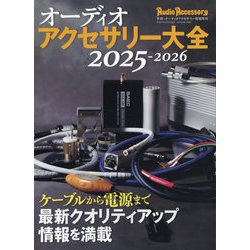 オーディオアクセサリー大全2025～2026 2024年 09月号 [雑誌]