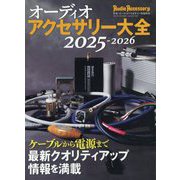 オーディオアクセサリー大全2025～2026 2024年 09月号 [雑誌]