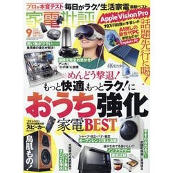 家電批評 2024年 09月号 [雑誌]