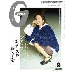 GINZA (ギンザ) 2024年 09月号 [雑誌]