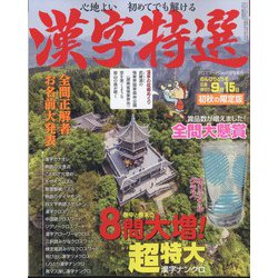 クロスワードDay(デイ)増刊 漢字特選 2024年 08月号 [雑誌]