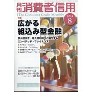 月刊 消費者信用 2024年 08月号 [雑誌]
