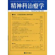 精神科治療学 2024年 07月号 [雑誌]