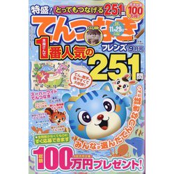 とってもつなげる てんつなぎフレンズ 2024年 09月号 [雑誌]