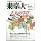 東京人 2024年 09月号 [雑誌]