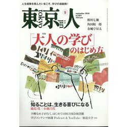 東京人 2024年 09月号 [雑誌]