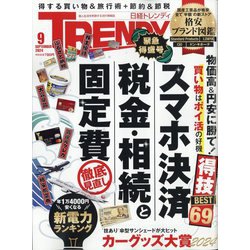 日経 TRENDY (トレンディ) 2024年 09月号 [雑誌]