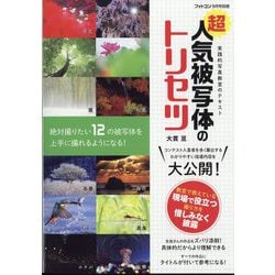 フォトコン別冊 超人気被写体のトリセツ 2024年 09月号 [雑誌]