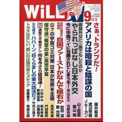 WiLL (マンスリーウィル) 2024年 09月号 [雑誌]