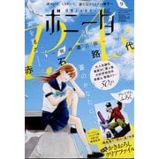 ミステリーボニータ 2024年 09月号 [雑誌]