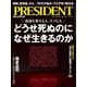 PRESIDENT (プレジデント) 2024年 8/16号 [雑誌]