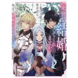 「来世で結婚してくれますか」と誓った部下が、現世では年上の騎士団長様になっていて、本当に結婚を迫られている件(Kラノベブックスf) [単行本]
