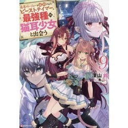 勇者パーティーを追放されたビーストテイマー、最強種の猫耳少女と出会う〈9〉(Kラノベブックス) [単行本]