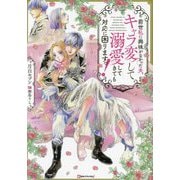 前世私に興味がなかった夫、キャラ変して溺愛してきても対応に困りますっ!(Kラノベブックスf) [単行本]