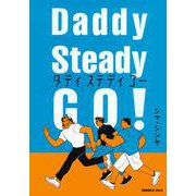 Daddy　Steady　Go！(モーニング　KC) [コミック]