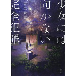 少女には向かない完全犯罪 [単行本]
