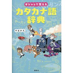 ダジャレで覚えるカタカナ語辞典 [単行本]