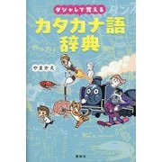 ダジャレで覚えるカタカナ語辞典 [単行本]