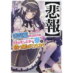 "悲報"清楚系で売っていた底辺配信者、うっかり配信を切り忘れたままSS級モンスターを拳で殴り飛ばしてしまう(Kラノベブックス) [単行本]