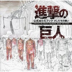 進撃の巨人公式ぬりえブック―オレたちの戦い [単行本]