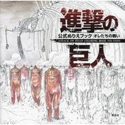 進撃の巨人公式ぬりえブック―オレたちの戦い [単行本]