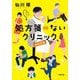 処方箋のないクリニック 特別診療(小学館文庫) [文庫]
