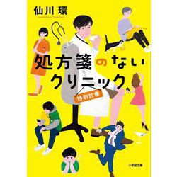 処方箋のないクリニック 特別診療(小学館文庫) [文庫]