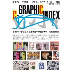 C-GRAPHIC INDEX－新世代中華圏グラフィックデザイナーの現在 [単行本]