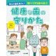 教えて歯医者さん!調べて守る歯の話〈1〉健康な歯の守りかた [全集叢書]