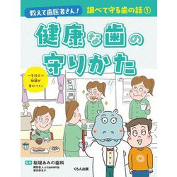 教えて歯医者さん!調べて守る歯の話〈1〉健康な歯の守りかた [全集叢書]