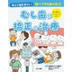 教えて歯医者さん!調べて守る歯の話〈2〉むし歯や矯正の治療 [全集叢書]