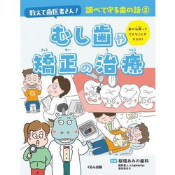 教えて歯医者さん!調べて守る歯の話〈2〉むし歯や矯正の治療 [全集叢書]