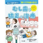 教えて歯医者さん!調べて守る歯の話〈2〉むし歯や矯正の治療 [全集叢書]
