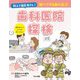 教えて歯医者さん!調べて守る歯の話〈3〉歯科医院探検 [全集叢書]